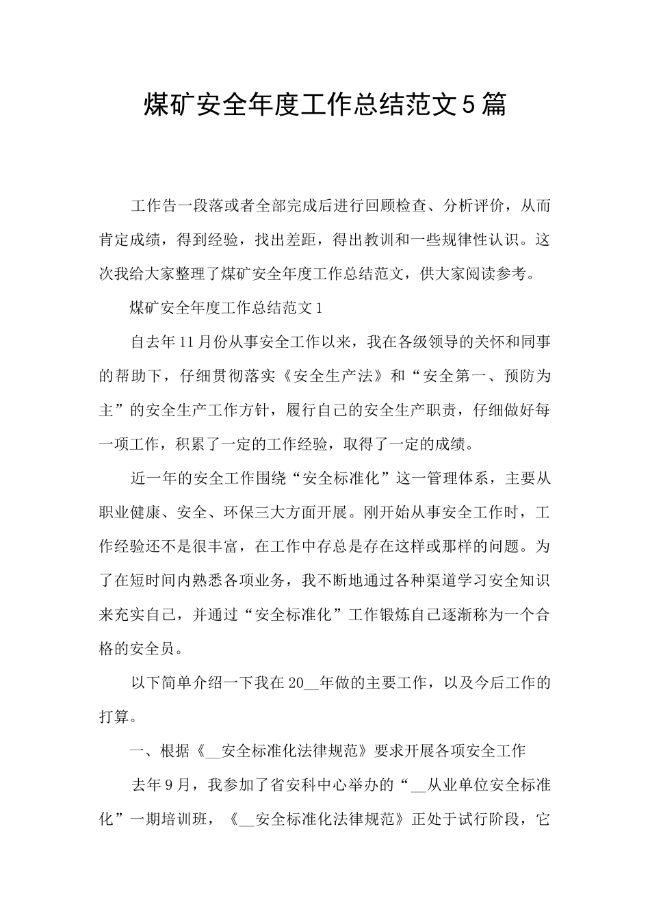 煤矿安全年度工作总结范文5篇_第1页