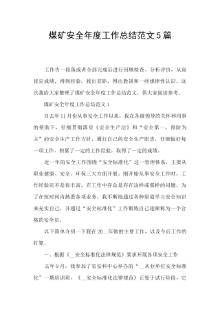 煤矿安全年度工作总结范文5篇