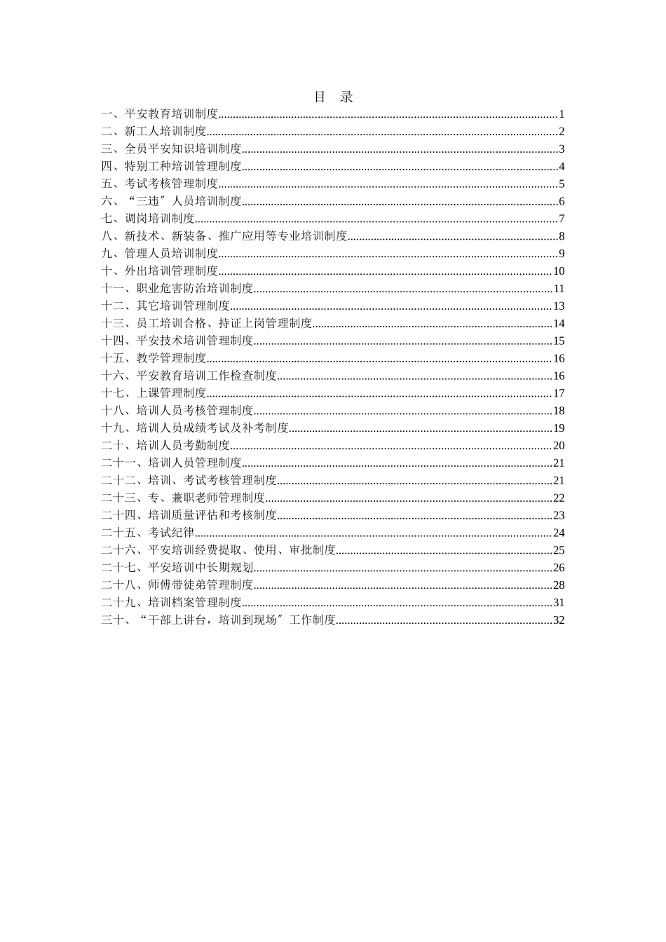 煤矿安全培训管理制度汇编_第1页