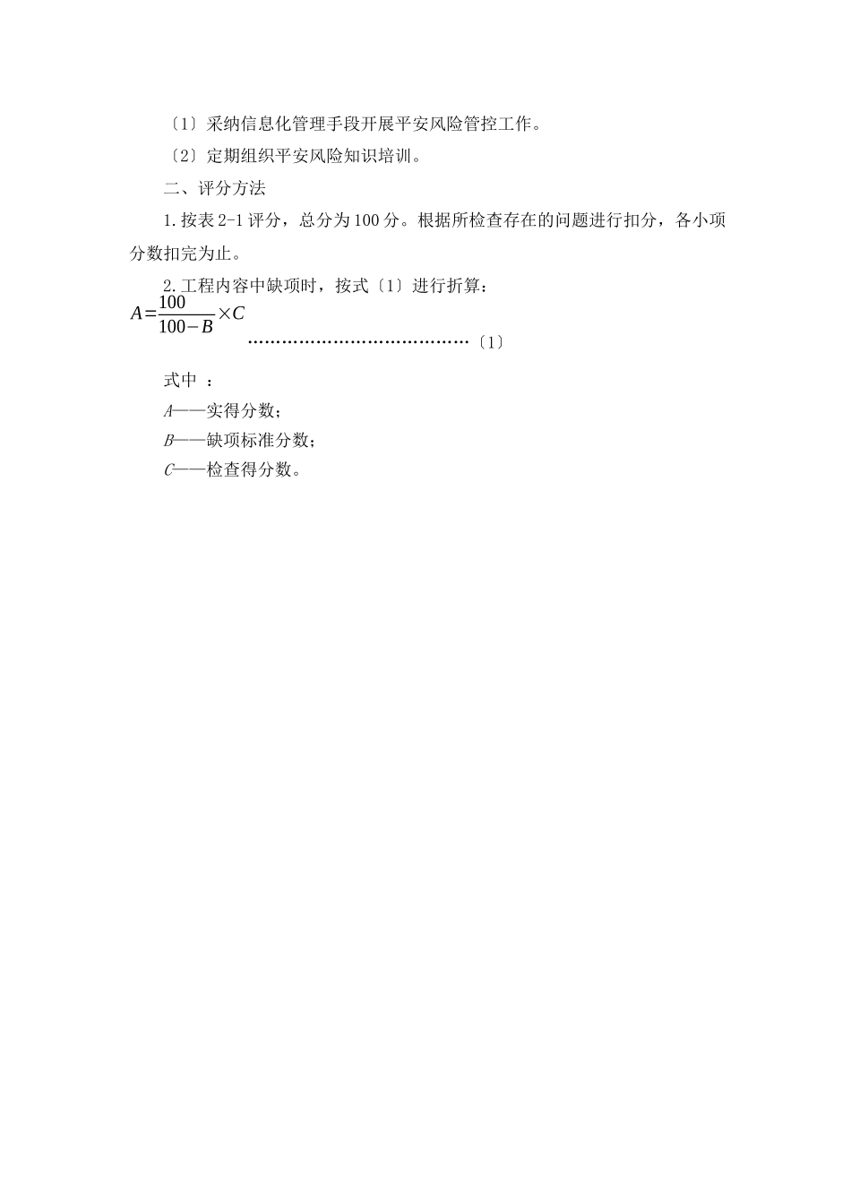 煤矿安全标准化考评管理及评分_第2页