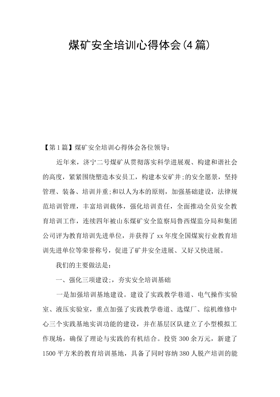 煤矿安全培训心得体会_第1页