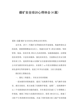煤矿安全培训心得体会