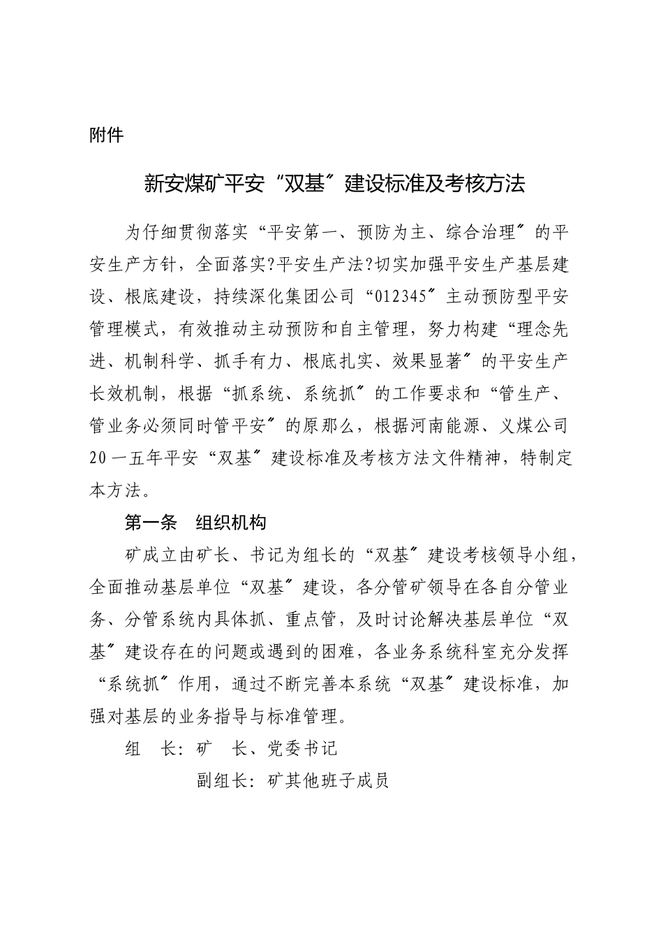煤矿安全双基建设标准及考核办法_第1页