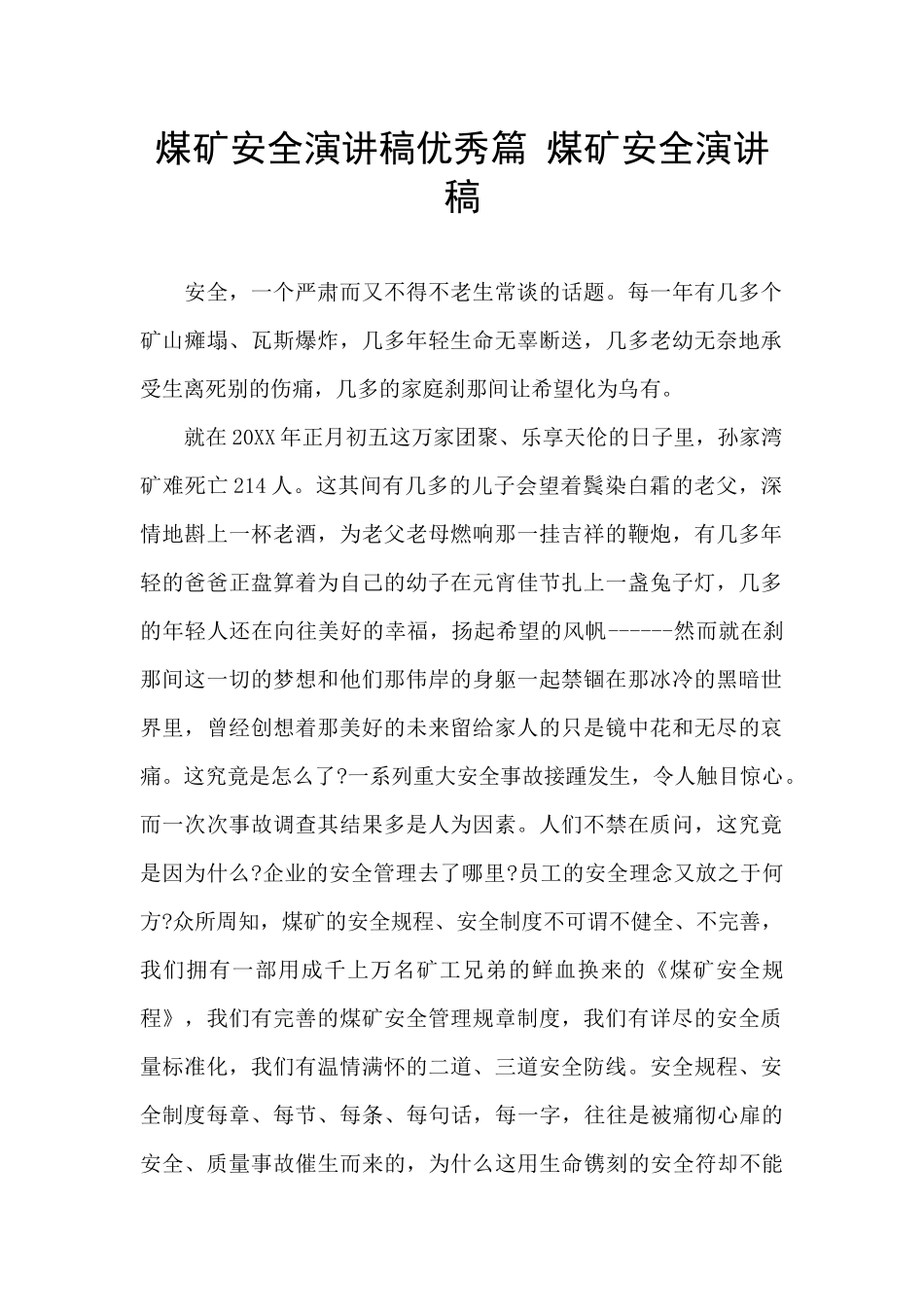 煤矿安全演讲稿优秀篇_第1页