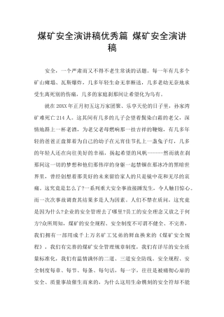 煤矿安全演讲稿优秀篇