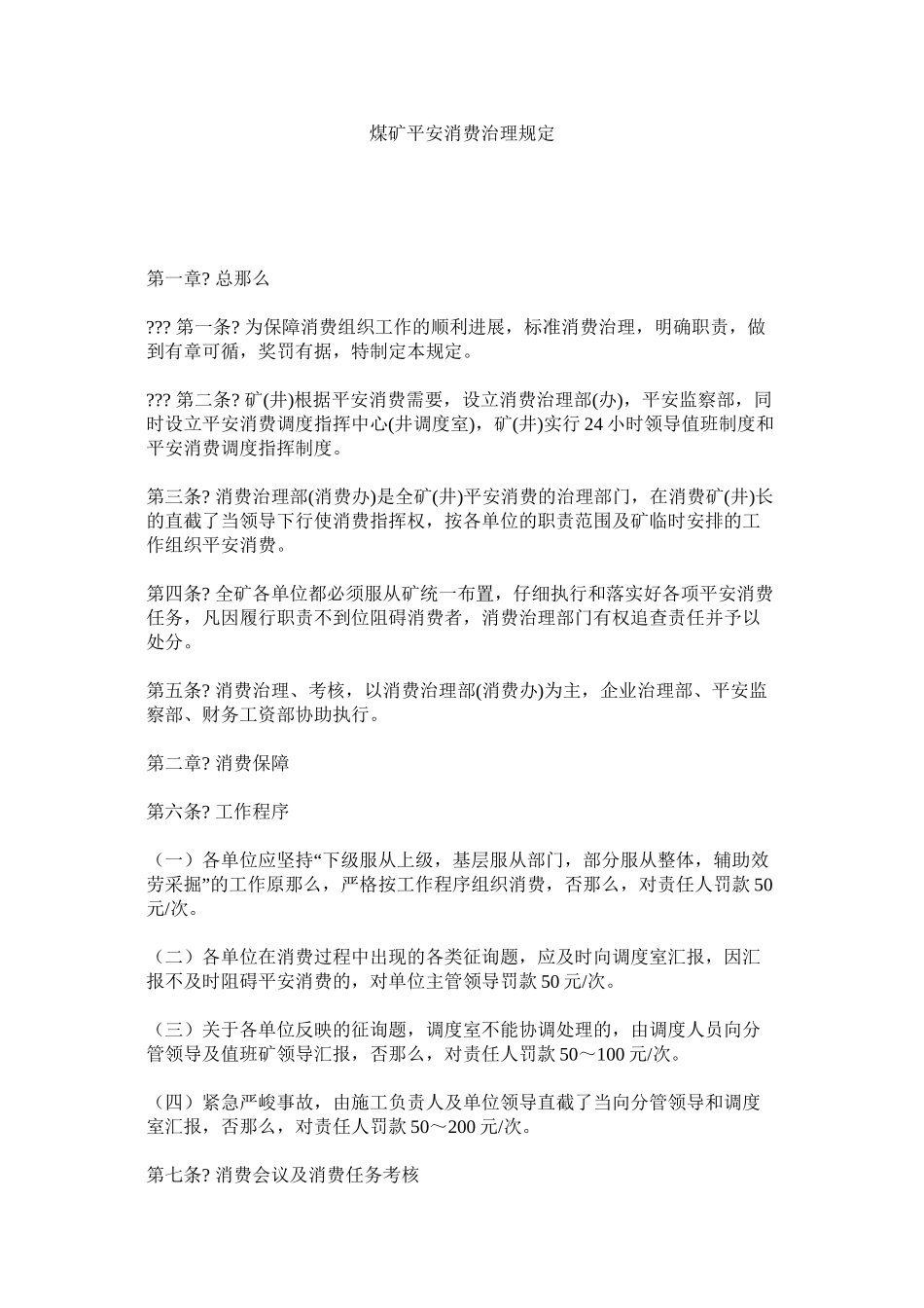 煤矿安全生产管理规定精选_第1页