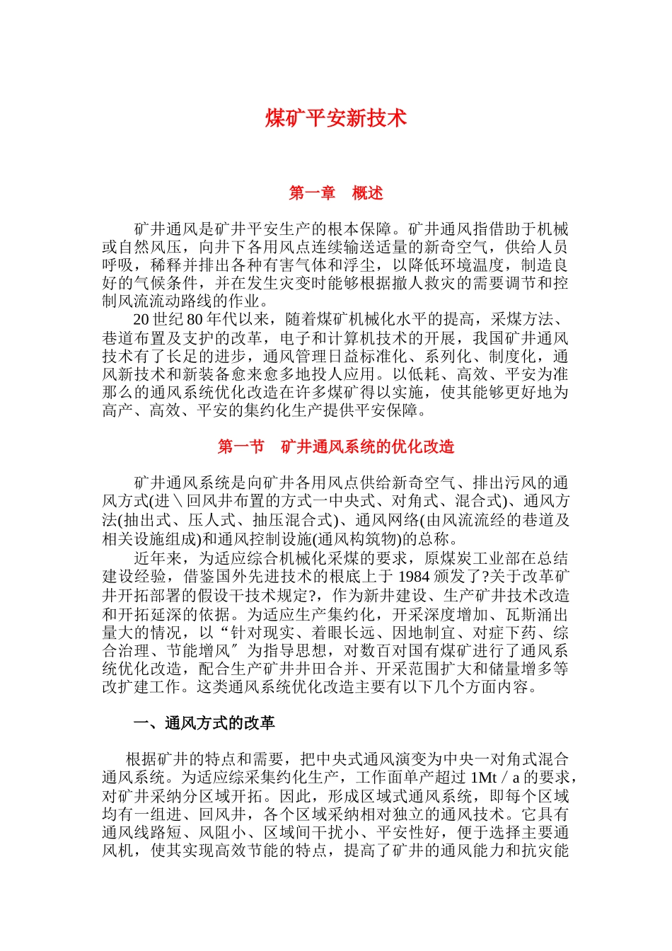 煤矿安全新技术_第1页