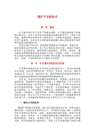 煤矿安全新技术