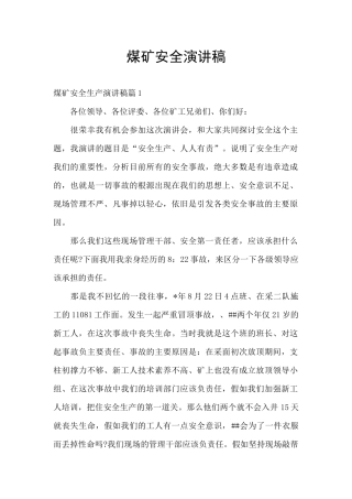 煤矿安全演讲稿