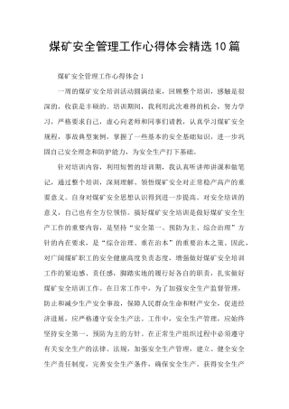 煤矿安全管理工作心得体会精选10篇