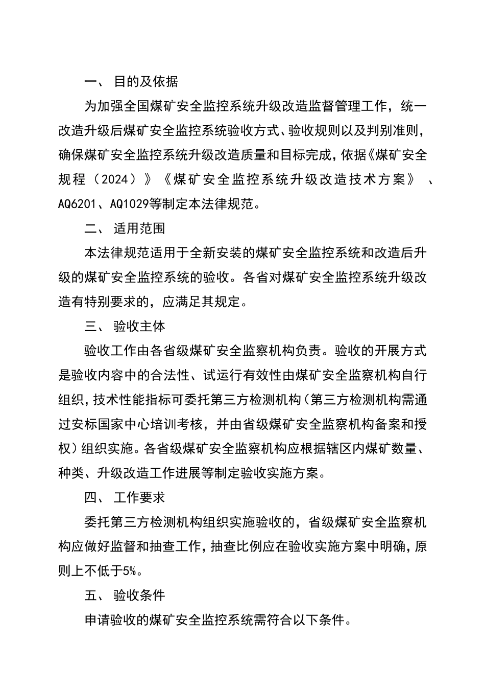 煤矿安全监控系统升级改造验收规范_第2页