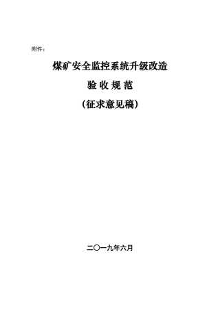 煤矿安全监控系统升级改造验收规范