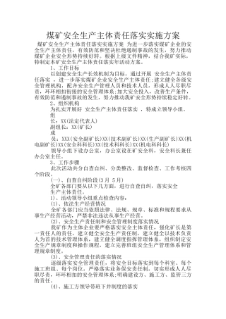 煤矿安全生产主体责任落实实施方案