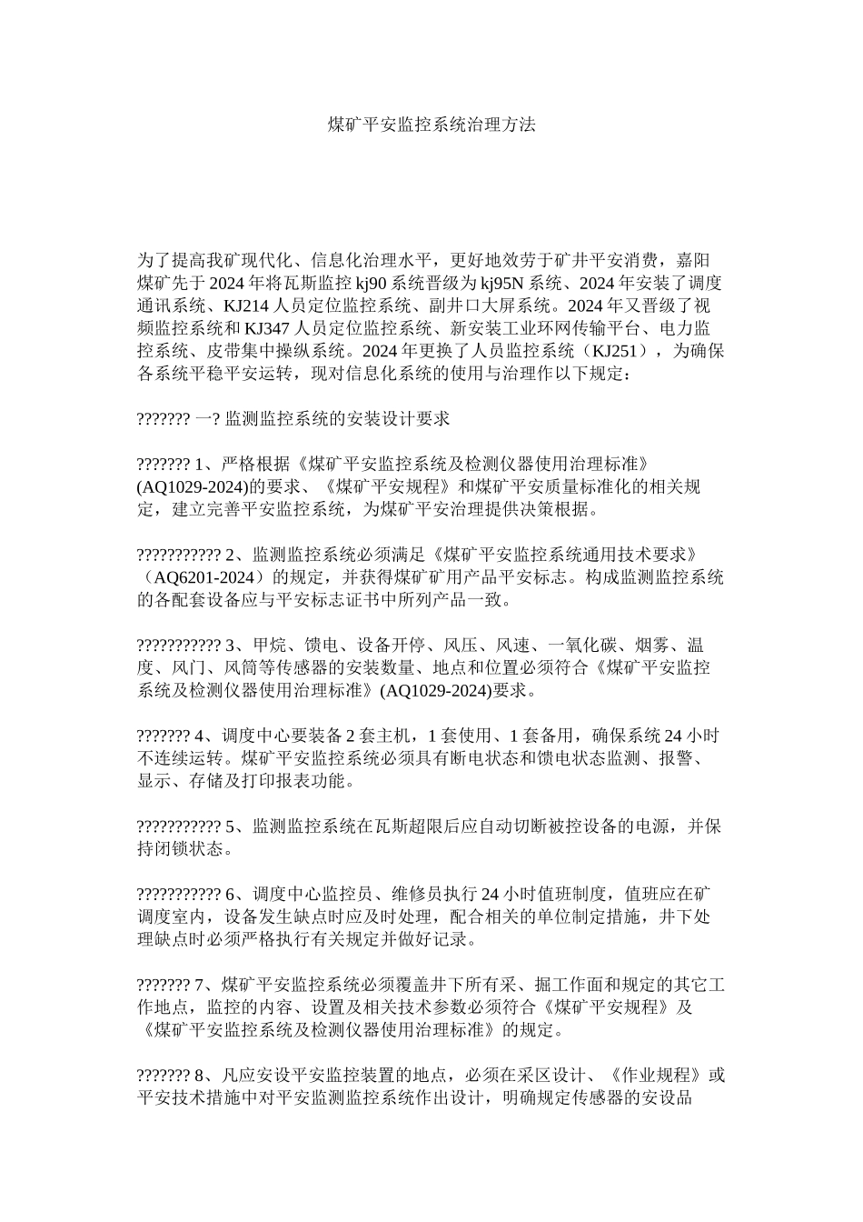 煤矿安全监控系统管理办法精选_第1页