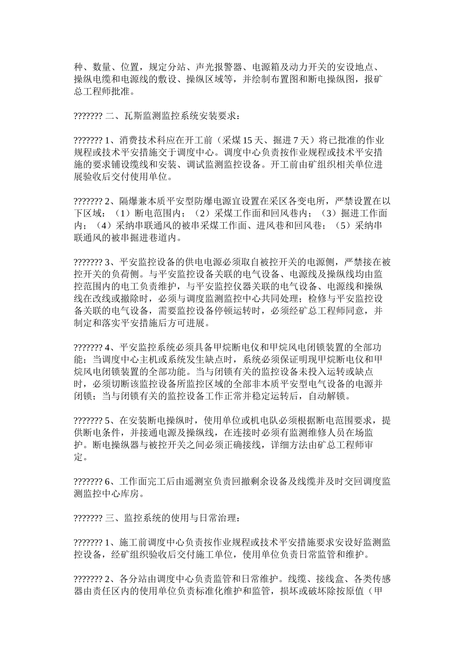 煤矿安全监控系统管理办法精选_第2页