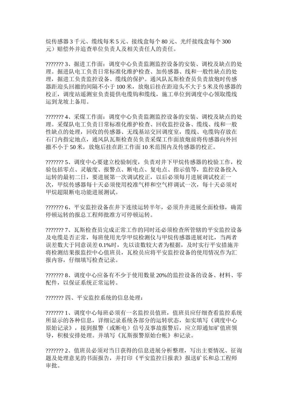 煤矿安全监控系统管理办法精选_第3页