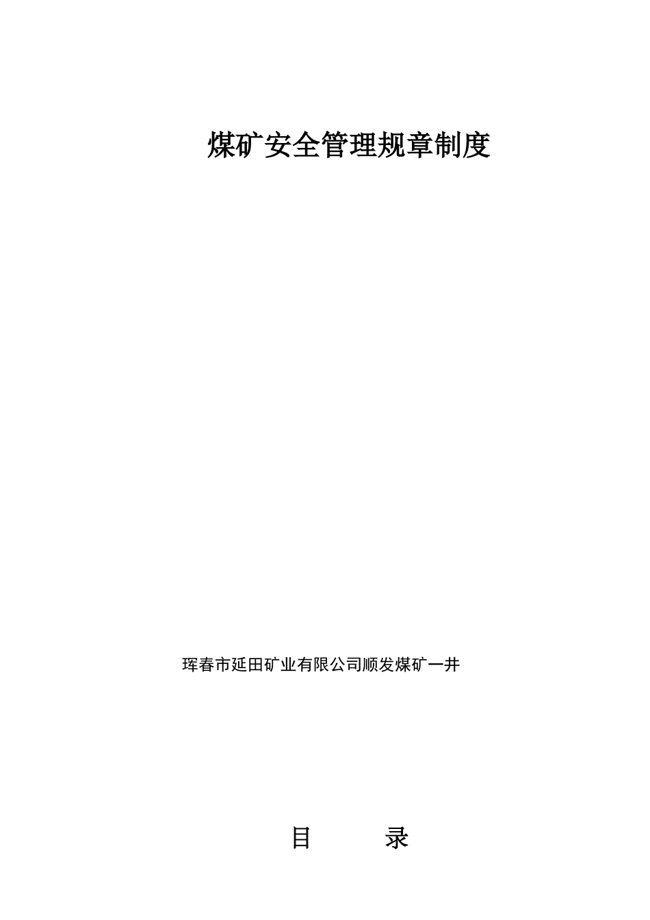煤矿安全管理规章制度_第1页