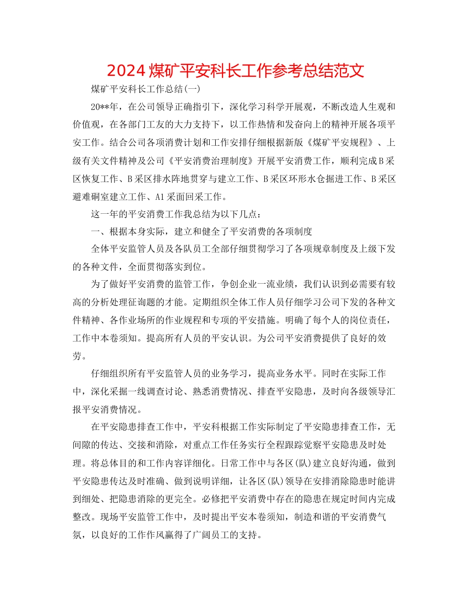 煤矿安全科长工作参考总结范文_第1页