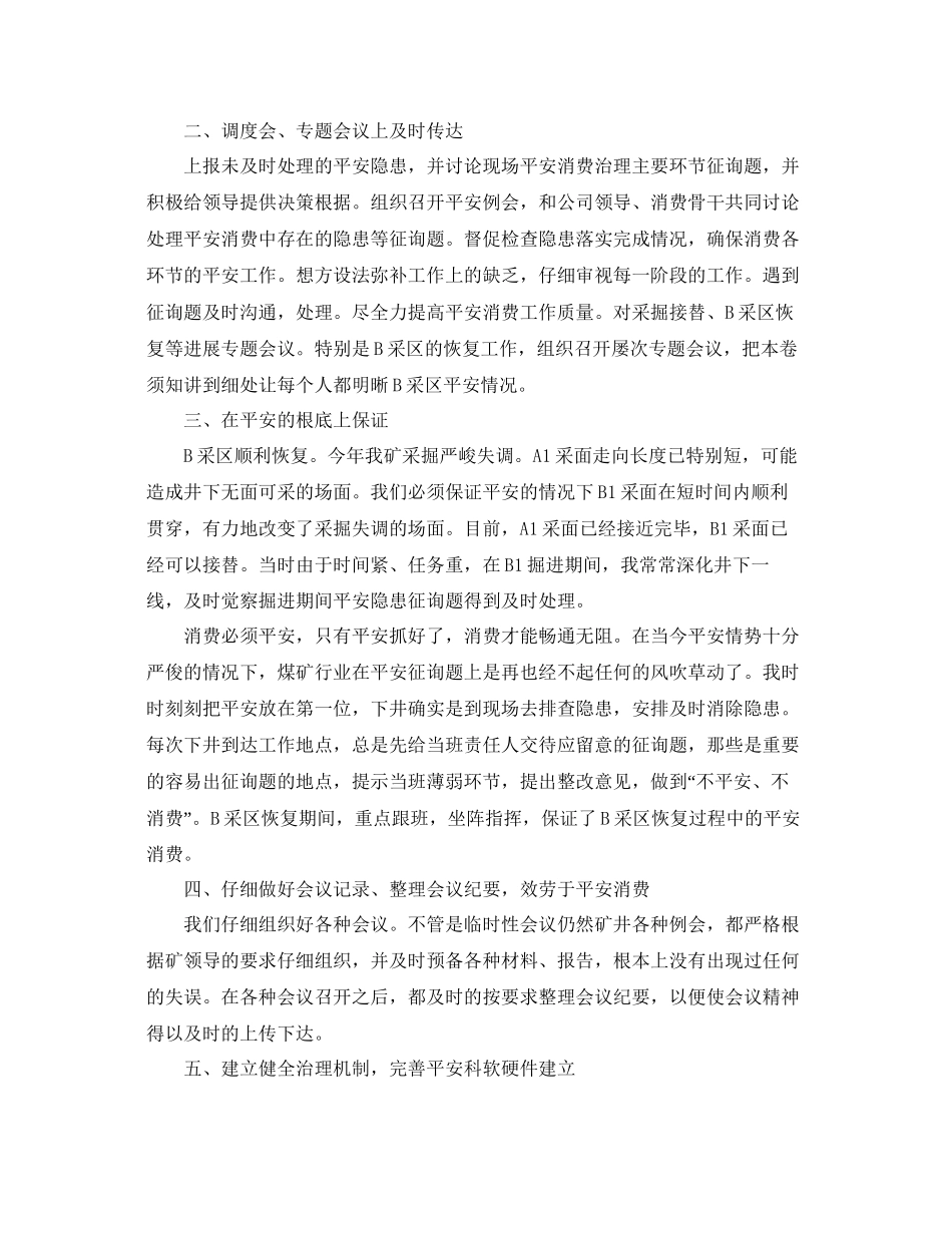 煤矿安全科长工作参考总结范文_第2页