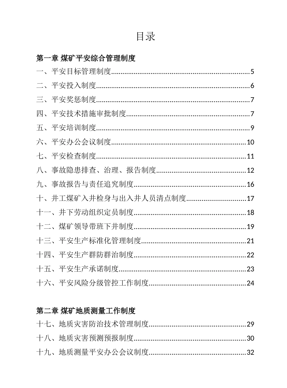 煤矿安全生产管理制度汇编_第3页