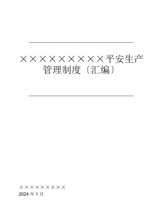 煤矿安全生产管理制度汇编