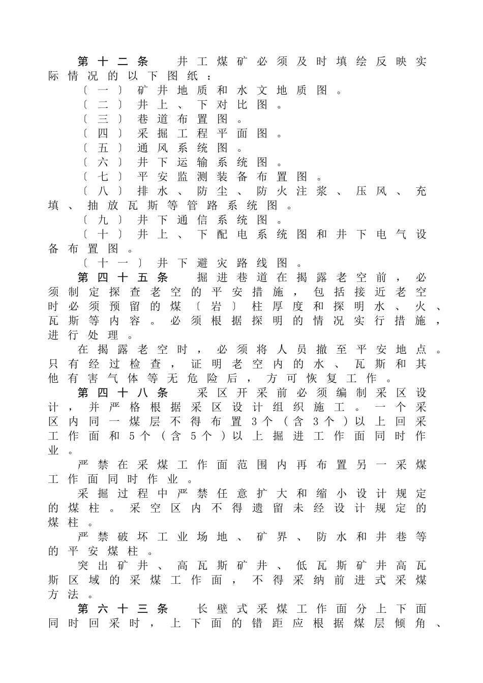 煤矿安全规程_第1页
