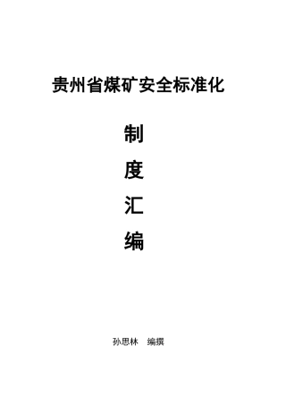 煤矿安全质量标准化制度汇编