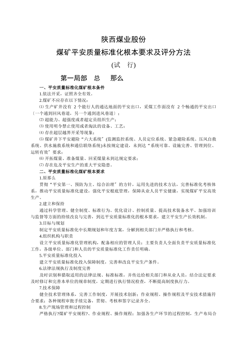 煤矿安全质量标准化基本要求及评分方法_第1页