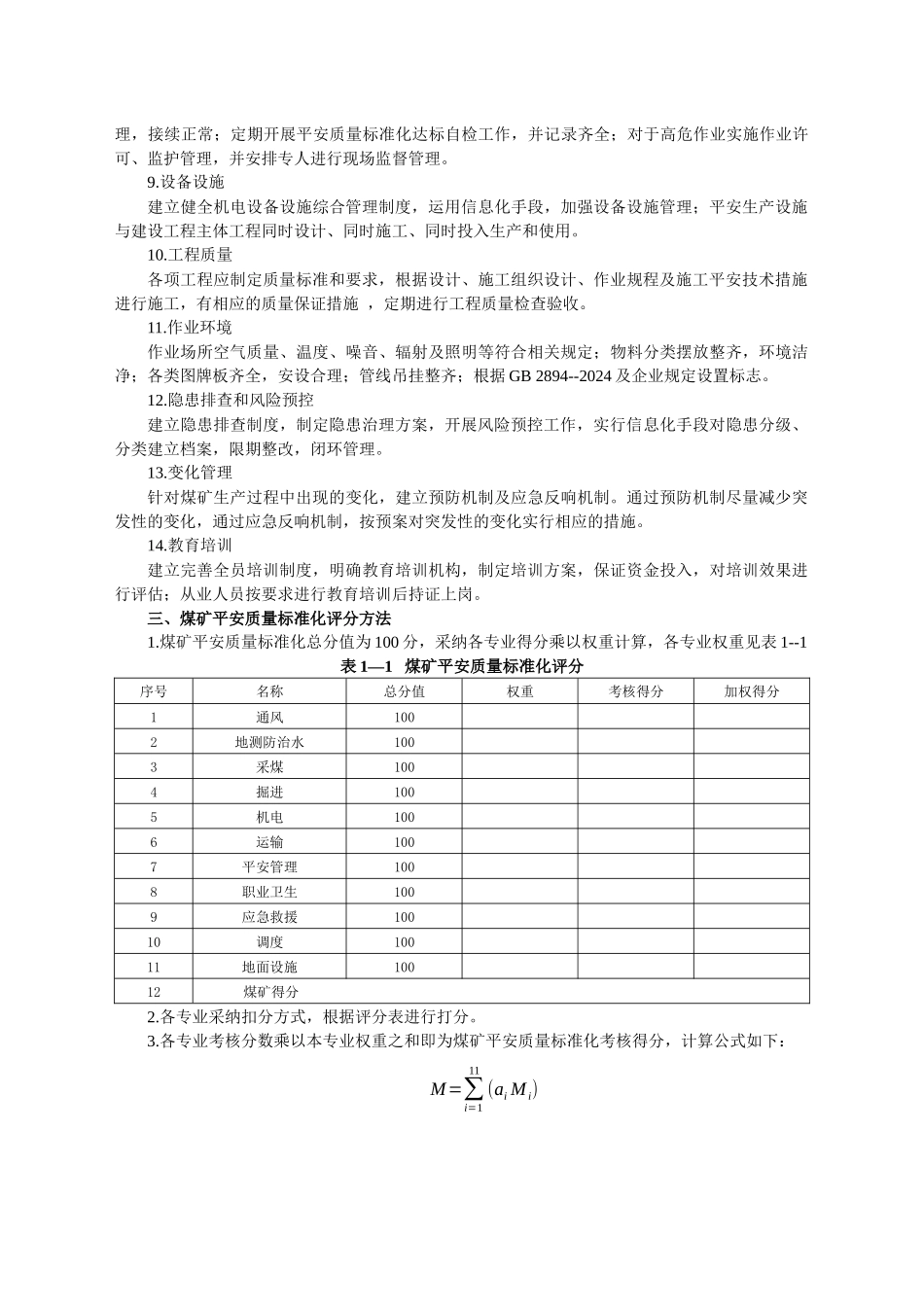 煤矿安全质量标准化基本要求及评分方法_第2页