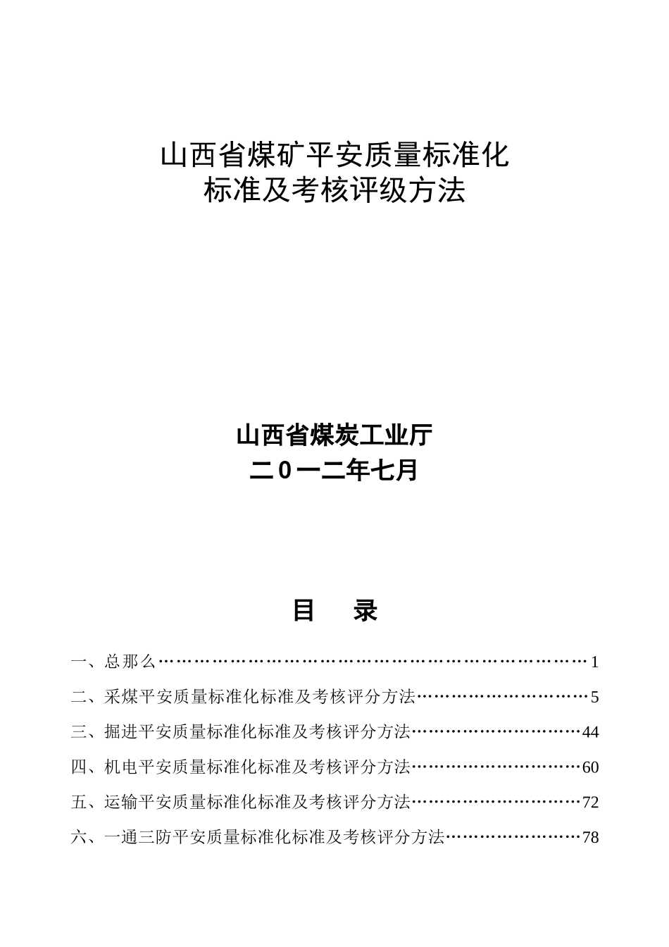 煤矿安全质量标准化标准及考核评级办法范本_第1页