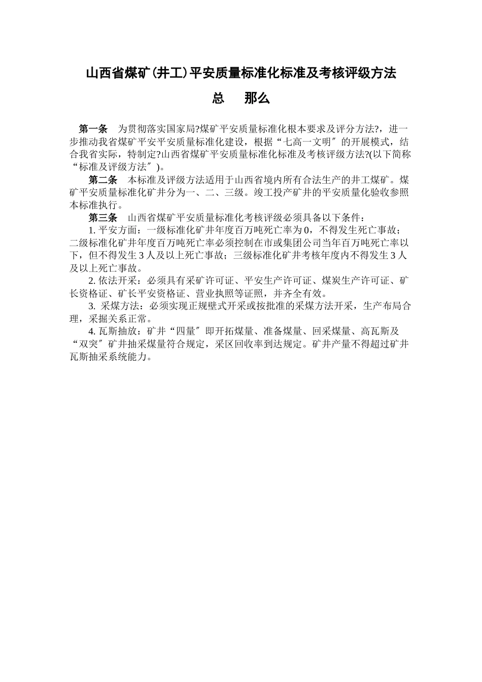 煤矿安全质量标准化标准及考核评级办法范本_第3页