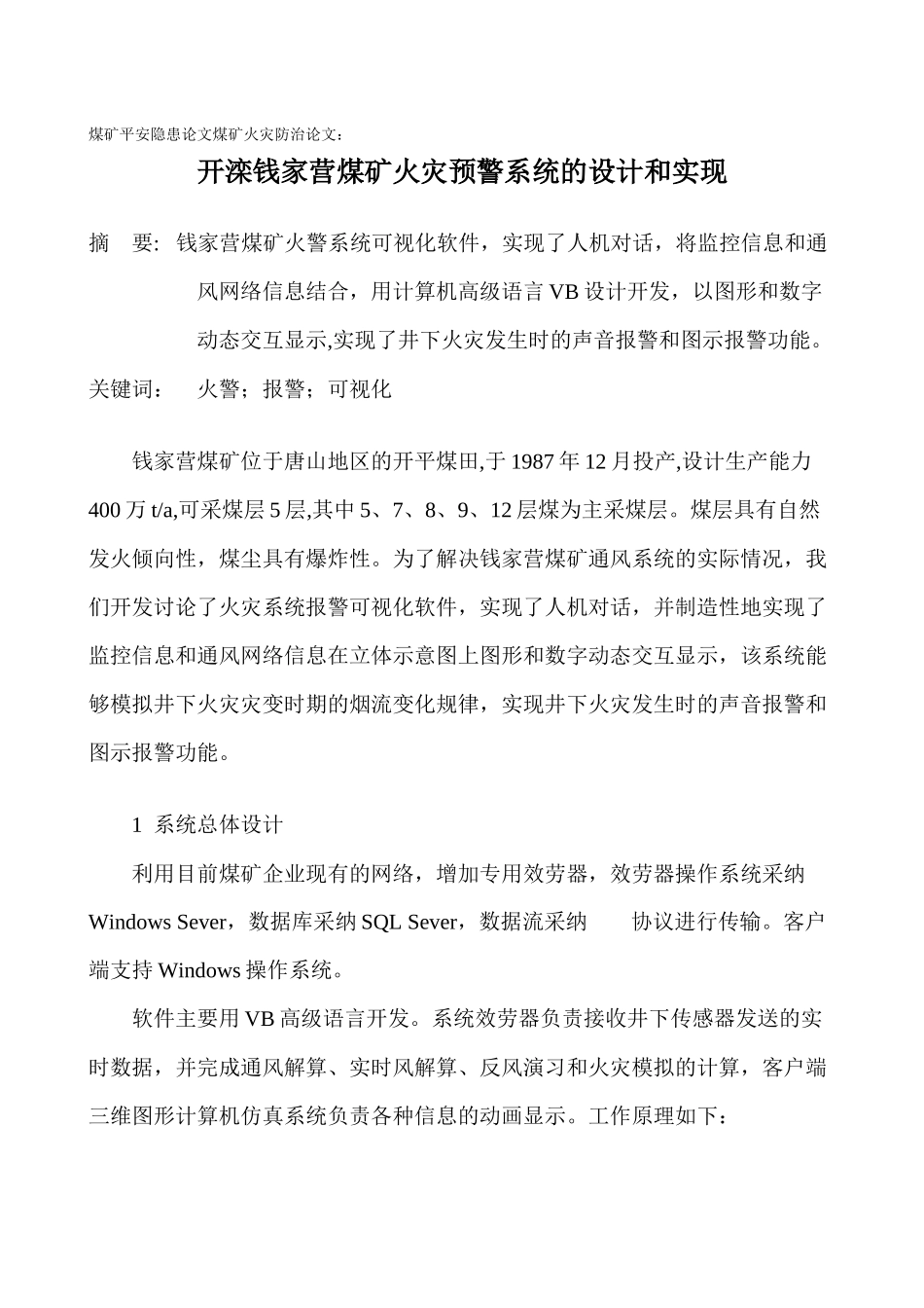 煤矿安全隐患论文煤矿火灾防治论文_第1页