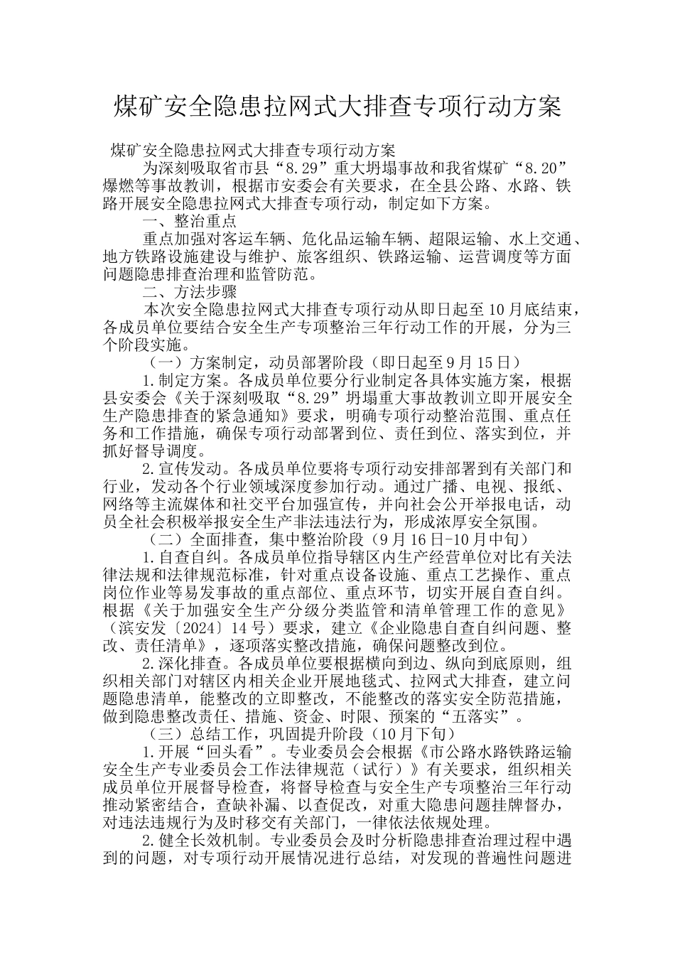 煤矿安全隐患拉网式大排查专项行动方案_第1页