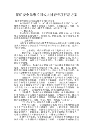 煤矿安全隐患拉网式大排查专项行动方案