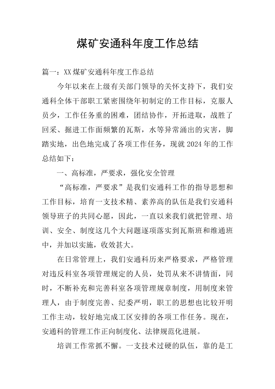 煤矿安通科年度工作总结_第1页