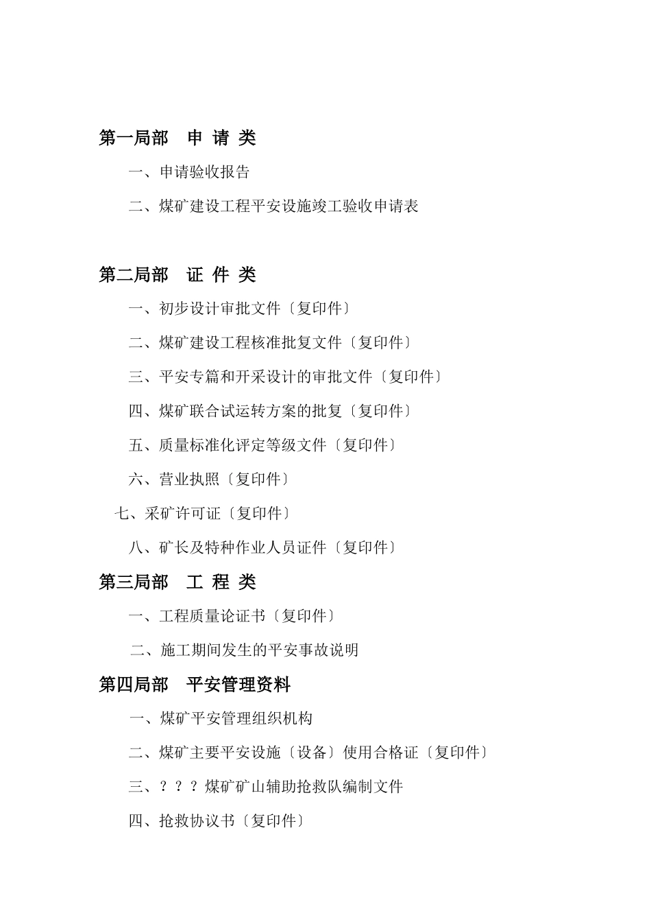 煤矿安全设施设计验收申报材料汇编_第2页