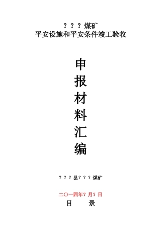 煤矿安全设施设计验收申报材料汇编