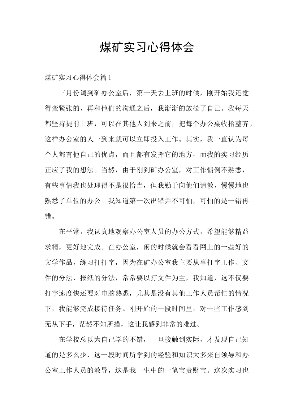 煤矿实习心得体会_第1页