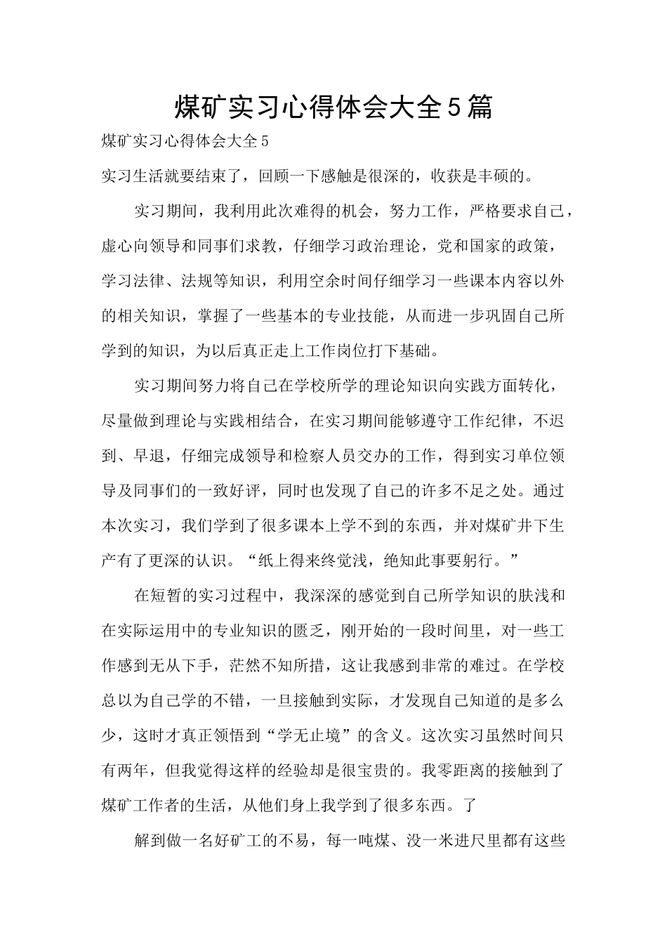 煤矿实习心得体会大全5篇_第1页