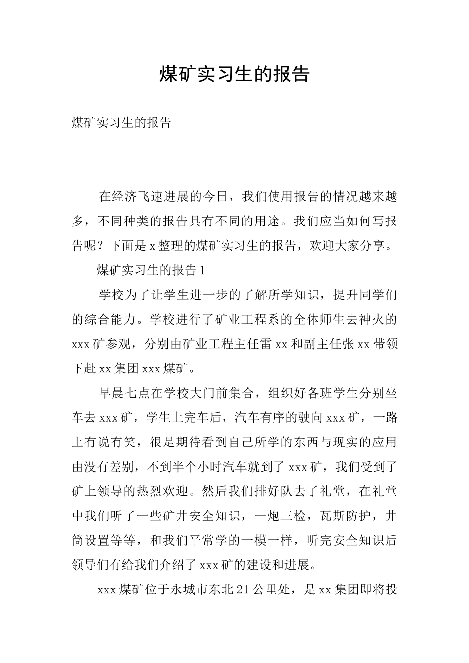 煤矿实习生的报告_第1页