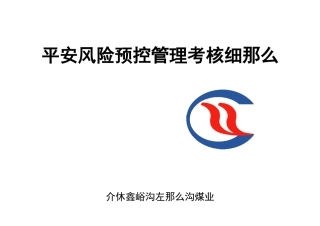 煤矿岗位作业安全风险预控修改版