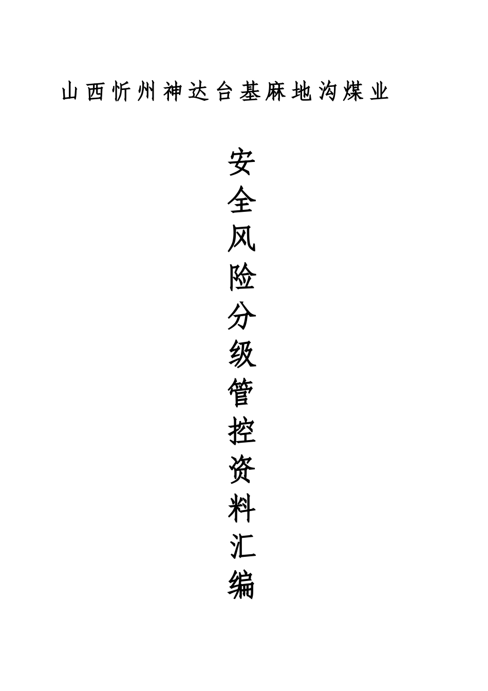 煤矿安全风险分级管控资料汇编_第1页