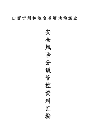 煤矿安全风险分级管控资料汇编