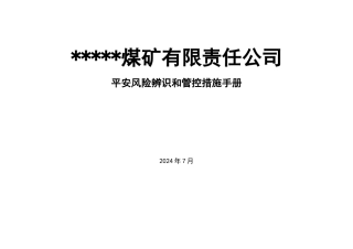 煤矿岗位安全风险辨识清单培训资料