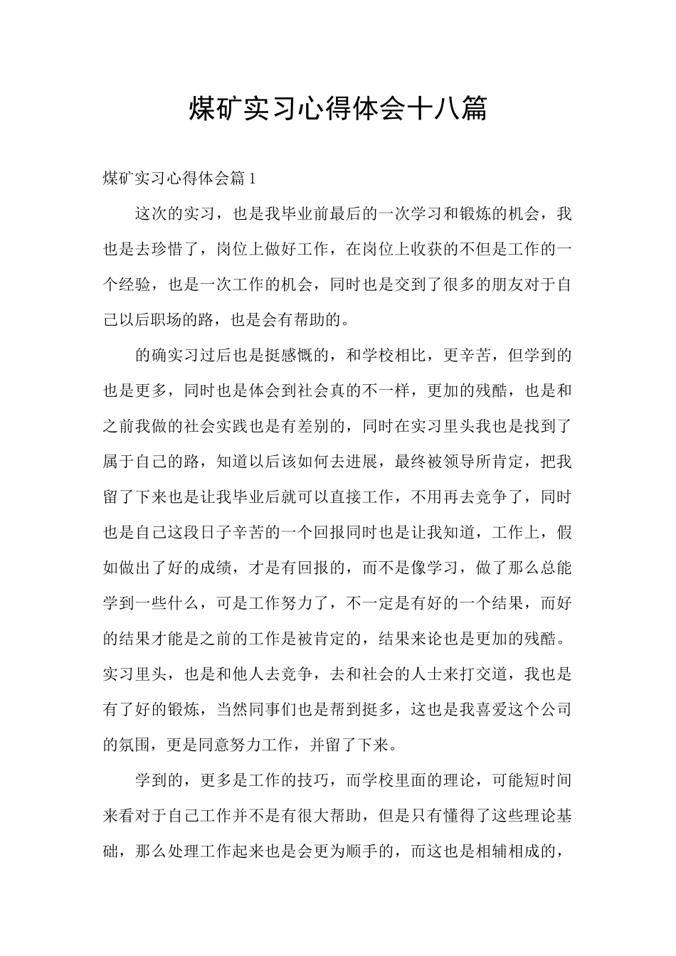 煤矿实习心得体会十八篇_第1页