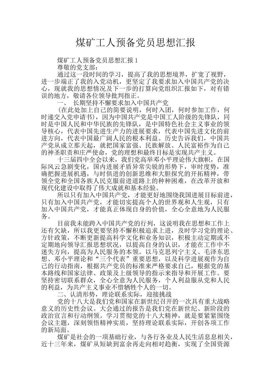 煤矿工人预备党员思想汇报_第1页