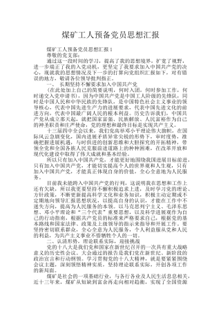 煤矿工人预备党员思想汇报
