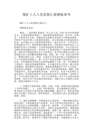 煤矿工人入党思想汇报模板参考