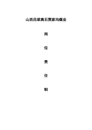 煤矿岗位职责