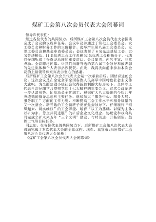 煤矿工会第八次会员代表大会闭幕词